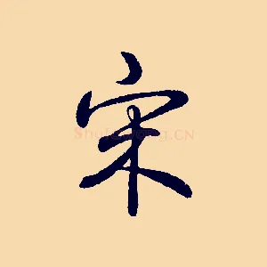 宋