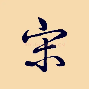 宋