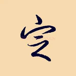定