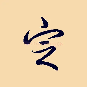 定