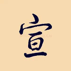 宣