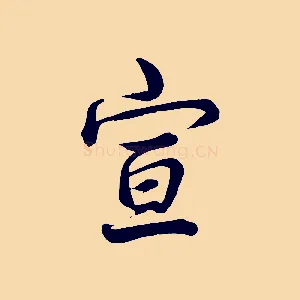 宣