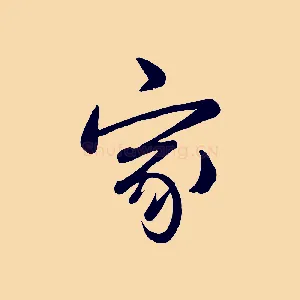 家