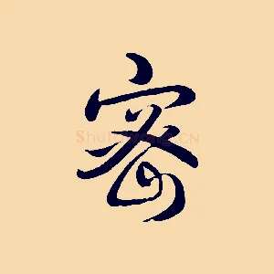 密