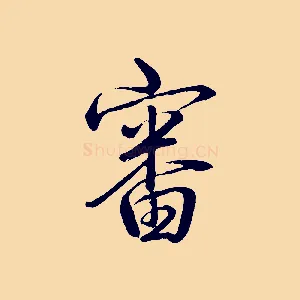 審