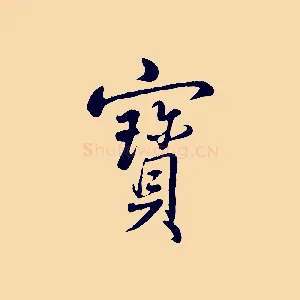 寶