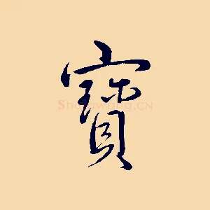 寶
