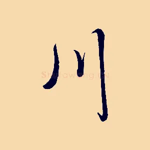 川