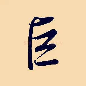 巨