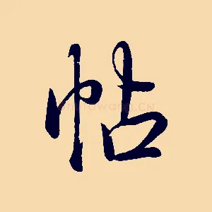 帖