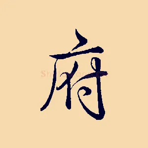 府