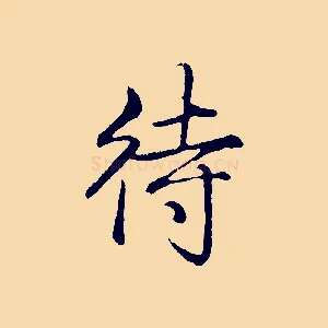 待