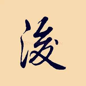 後