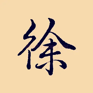 徐
