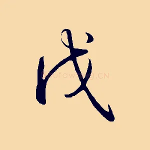 戊