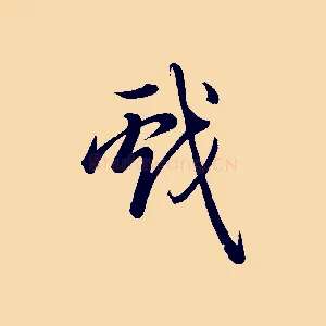 戲