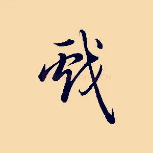 戲