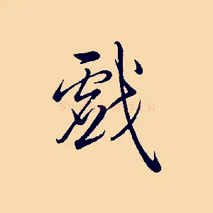 戲
