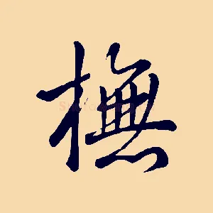 撫