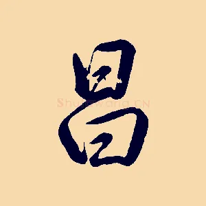 昌