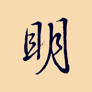 明