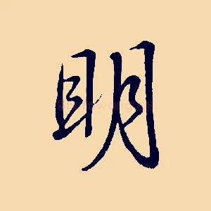 明
