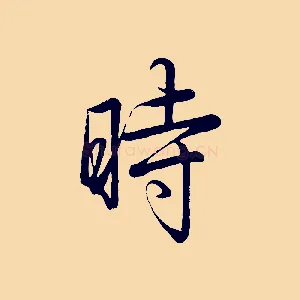 時