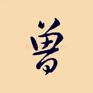 曾