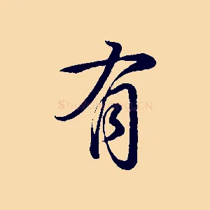 有