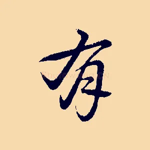有