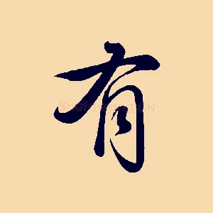 有