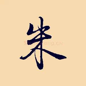 朱