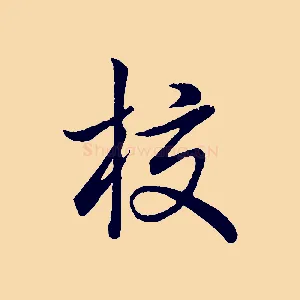 校