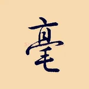 毫