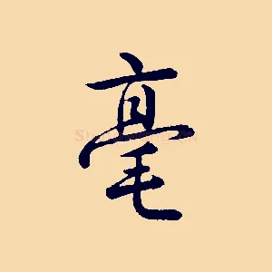 毫