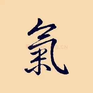 氣