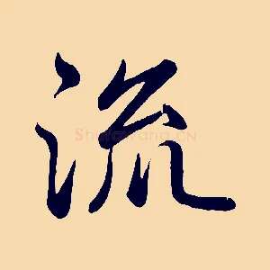 流