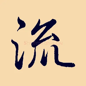 流
