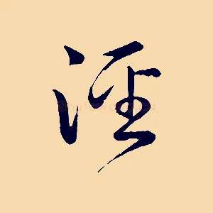 涇