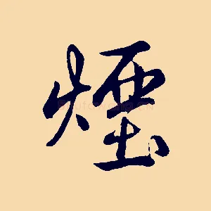 煙
