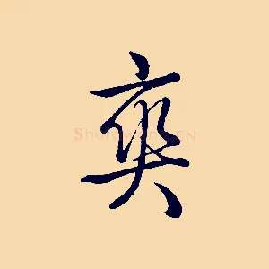 爽