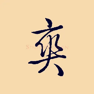 爽