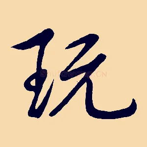 玩