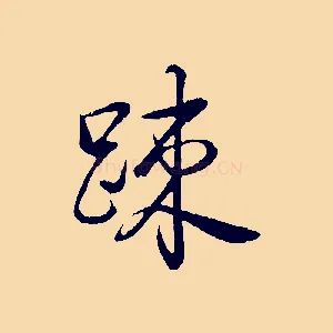 疏