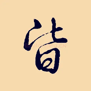 皆
