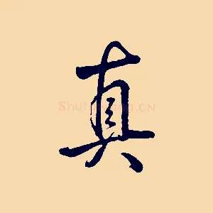 真