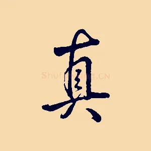 真