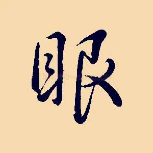 眼