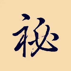 祕
