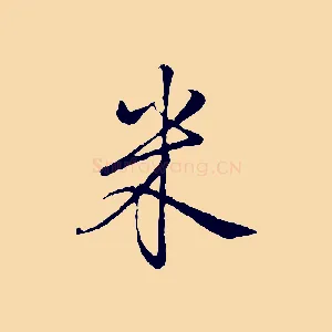 米